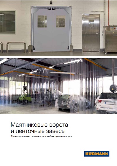 обложка буклета "Маятниковые двери и завесы из ПВХ лент"